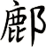 鄜