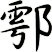 鄠