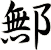 鄦