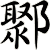 鄹