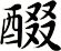 醊