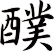 醭
