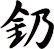 釢