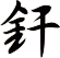 釬