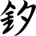 釸
