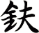 鈇