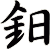鈤