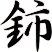 鈰