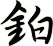 鉑