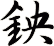鉠