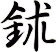 鉥