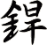 銲