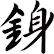 銵