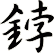 鋍