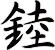 錴