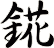 錵