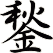 鍫