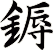 鎒
