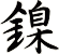 鎳