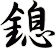鎴