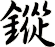 鏦