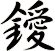 鑀