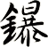 鑤