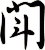 閗