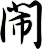 閙