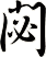 閟