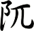 阢
