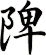 陴