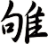 雊