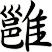 雝