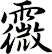 霺