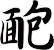 靤