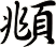 頫