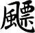 飃