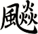飈