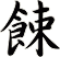 餗