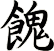餽