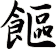 饇