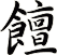 饘