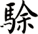 駼