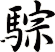 騌