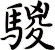 騣