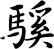 騱