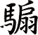 騸
