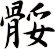 骽