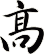 髙